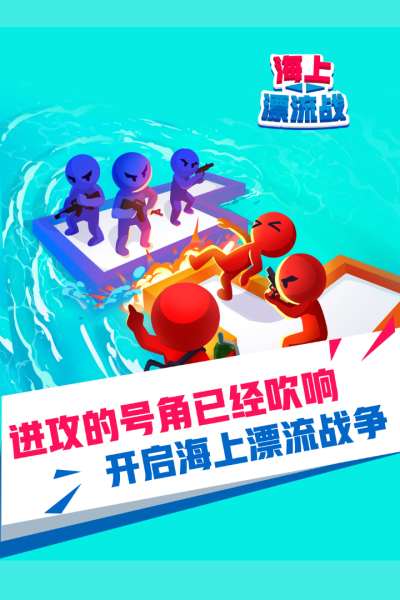 海上漂流戰