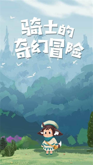 騎士的奇幻冒險(xiǎn)