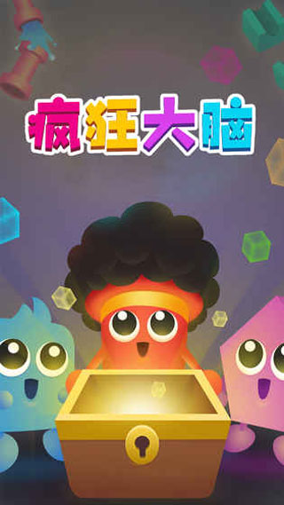 瘋狂大腦