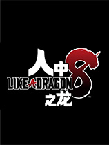 如龍8修改器