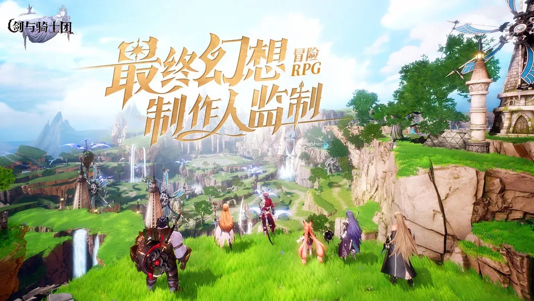 劍與騎士團手游