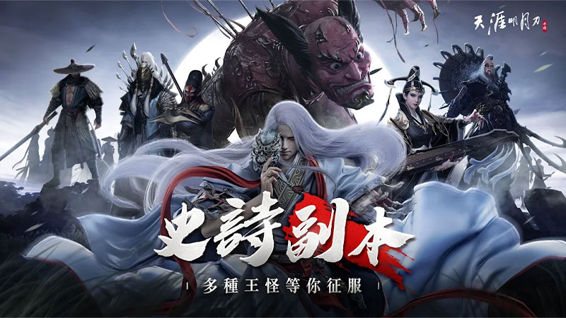 天涯明月刀M