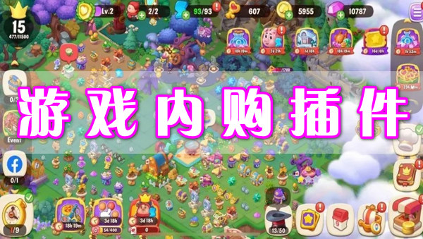 游戲內購插件