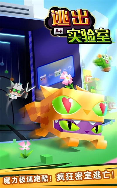 逃出實(shí)驗(yàn)室