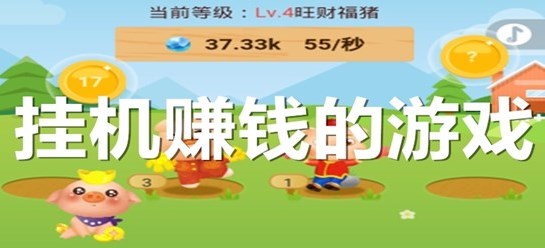掛機(jī)賺錢軟件