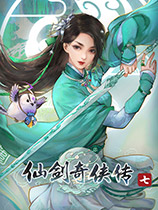 仙劍奇俠傳7修改器