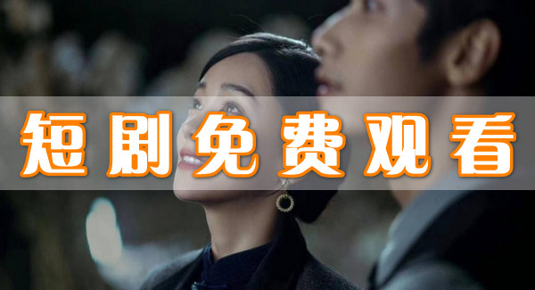 短劇免費(fèi)觀看