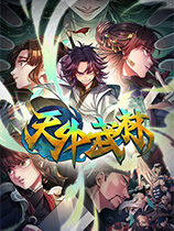 天外武林修改器