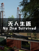 無人生還修改器