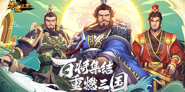 三國(guó)卡牌回合制游戲推薦