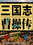 曹操傳修改器