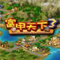 富甲天下3免cd補丁