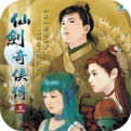 仙劍奇?zhèn)b傳3完美存檔修改器