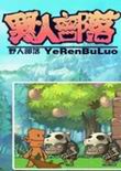 野人部落2修改器