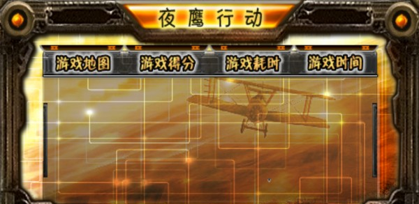 夜鷹行動修改器