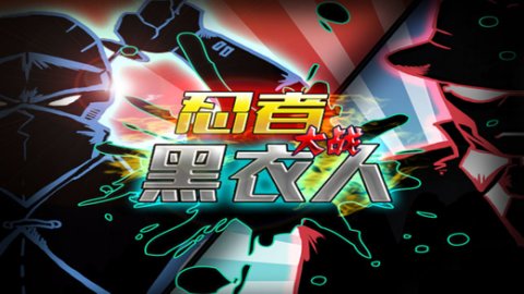 黑衣人2漢化補丁