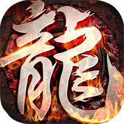 烈火屠龍