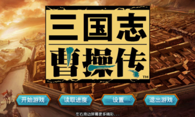 三國志曹操傳萬能調試修改器