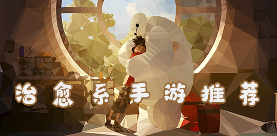 適合女生玩的治愈系游戲