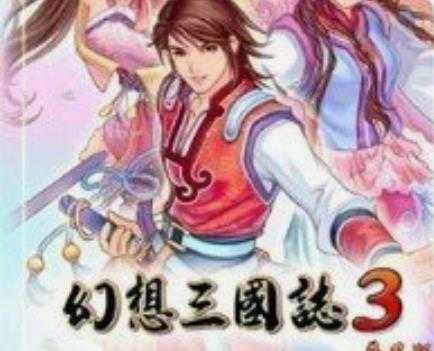 幻想三國志3修改器