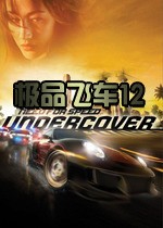極品飛車12極道車神修改器