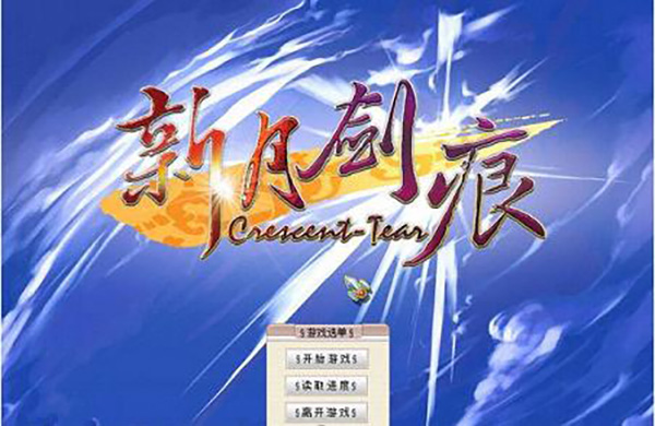 新月劍痕漢化補丁