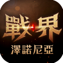 戰界澤諾尼亞