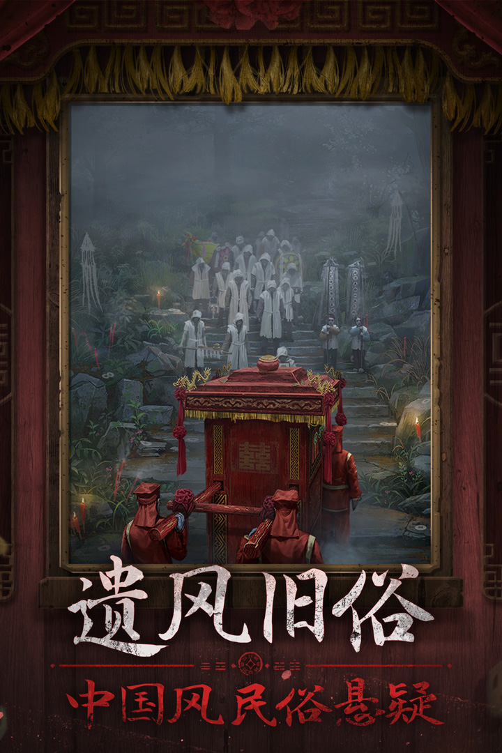 紙嫁衣7卿不負(fù)