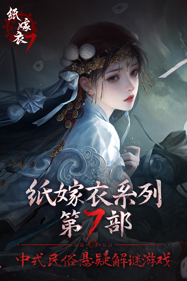 紙嫁衣7卿不負(fù)