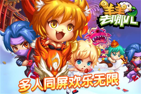 羊羊去哪兒