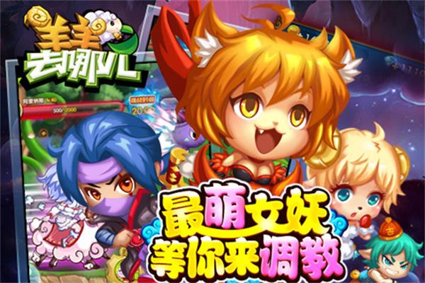 羊羊去哪兒