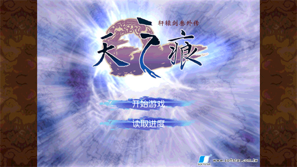 軒轅劍3外傳之天之痕