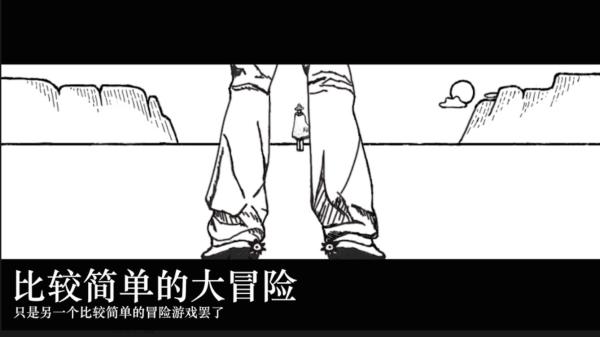 比較簡單的大冒險(xiǎn)