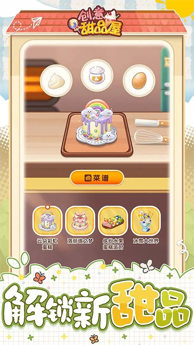 創(chuàng)意甜品屋九游版