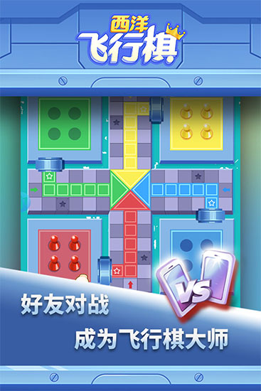 西洋飛行棋