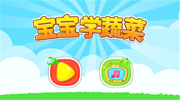 寶寶學(xué)蔬菜