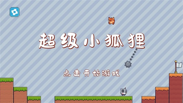 超級(jí)小狐貍