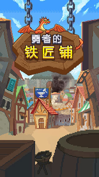 勇者的鐵匠鋪