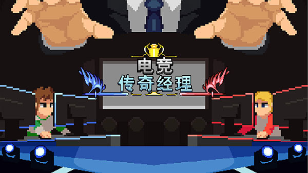 電競傳奇經理