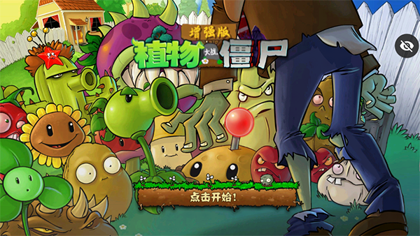 植物大戰僵尸增強版