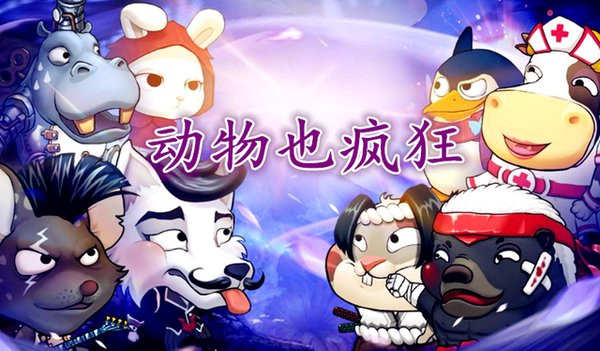 動物也瘋狂