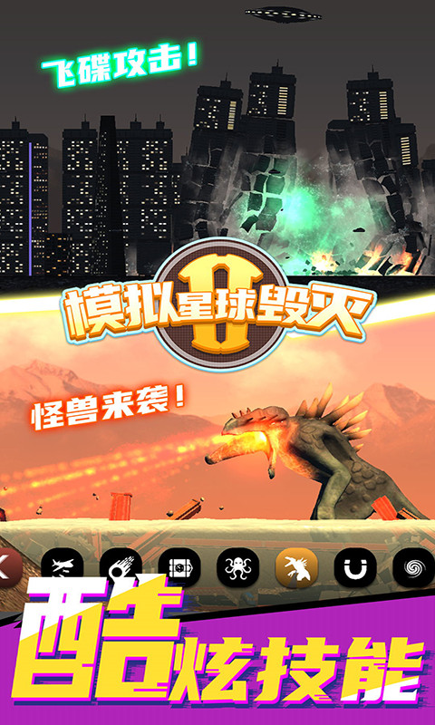 模擬星球毀滅2