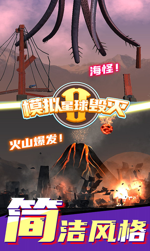 模擬星球毀滅2