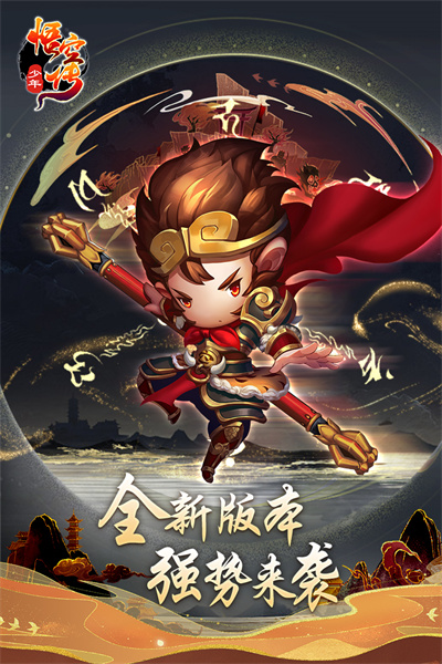 少年悟空傳飛升版