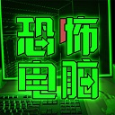 恐怖電腦