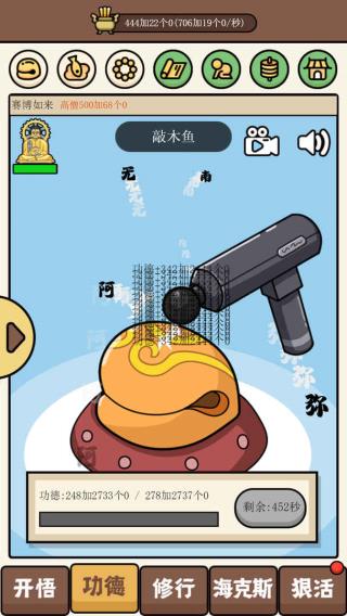 散修功德模擬器