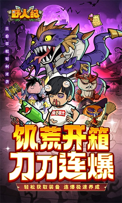 野人紀(jì)
