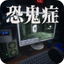 恐鬼癥