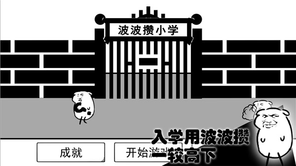 波波攢小學(xué)