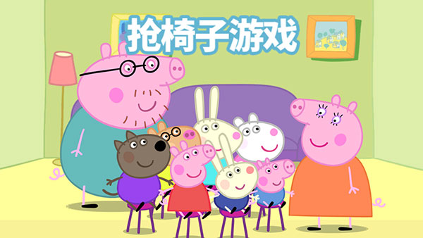 小豬佩奇聯歡會
